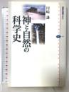 神と自然の科学史 (講談社選書メチエ 345) 講談社 川崎 謙