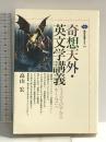 奇想天外・英文学講義: シェイクスピアからホームズへ (講談社選書メチエ 200) 講談社 高山 宏