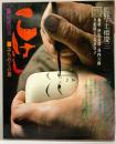 【図録】「こけし」伝統の美 みちのくの旅 立風書房 監修：土橋慶三 1975年