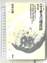 ニーチェの遠近法 新装版 (クリティーク叢書 12) 青弓社 田島 正樹