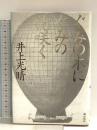 ぐみの木にぐみの花咲く 潮出版社 井上 光晴