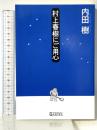 村上春樹にご用心 アルテスパブリッシング 内田 樹