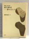 埴谷雄高――夢みるカント (再発見日本の哲学) 講談社 熊野 純彦
