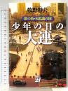 少年の日の大連: 夢の街・不思議の国 MBC21 牧野 彰夫