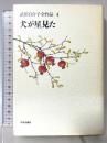 武田百合子全作品 4 中央公論新社 武田 百合子