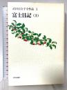 武田百合子全作品 (1) 富士日記 (上) 中央公論新社 武田 百合子