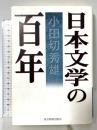 日本文学の百年 東京新聞出版局 小田切 秀雄