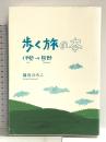 歩く旅の本 伊勢から熊野まで 東洋出版 福元ひろこ