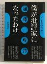 僕が批評家になったわけ 岩波書店 加藤 典洋