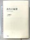 出生の秘密 講談社 三浦 雅士