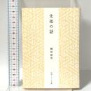 先祖の話  KADOKAWA 柳田 国男