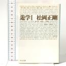 遊学 1  中央公論新社 松岡 正剛