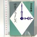 中年クライシス  朝日新聞出版 河合 隼雄