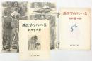 【図録】安井曾太郎 滞欧習作デッサン集（全14枚）座右寳刊行會（東京都）昭和26年