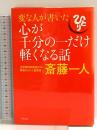 変な人が書いた心が千分の一だけ軽くなる話 角川書店 斎藤 一人