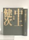 中上健次全集 (3) 化粧/岬/枯木灘/覇王の七日  集英社 中上 健次