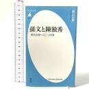 孫文と陳独秀 現代中国への二つの道 平凡社 横山 宏章
