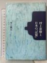 村上春樹と日本の記憶 新潮社 井上 義夫