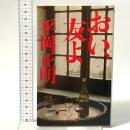 おい、友よ  PHP研究所 平岡 正明