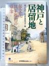 神戸と居留地: 多文化共生都市の原像 (のじぎく文庫) 神戸新聞総合印刷 神戸外国人居留地研究会編
