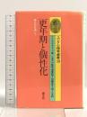 更年期と個性化 夢分析を通して（ユング心理学選書10） 創元社 アン・マンクォイッツ
