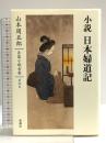 山本周五郎長篇小説全集 第四巻 小説 日本婦道記 新潮社 山本 周五郎