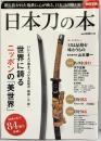 別冊宝島2120『日本刀の本』伝統の精神と技 名刀84振り掲載 刀匠吉原國家 株式会社宝島社 2014年