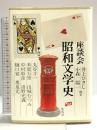 座談会 昭和文学史 第四巻 集英社 山城 むつみ