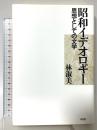 昭和イデオロギ-: 思想としての文学 平凡社 林 淑美