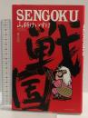 SENGOKU 2 (バンブー・コミックス) 竹書房 山科 けいすけ