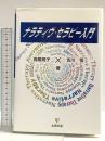 ナラティヴ・セラピー入門 金剛出版 吉川 悟