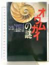 オウムガイの謎 河出書房新社 ピーター・D. ウォード