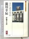 瀧川幸辰:汝の道を歩め (ミネルヴァ日本評伝選) ミネルヴァ書房 伊藤孝夫