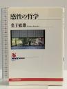感性の哲学 (NHKブックス 914) NHK出版 桑子 敏雄