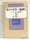 私の・文学〈遍歴〉―モームから周五郎・芥川・太宰・潤一郎へ… 近代文芸社 山口九一