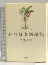 私の日本語雑記 岩波書店 中井 久夫