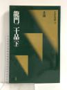 龍門二十品〈下〉[北魏] (中国法書選 21) 二玄社