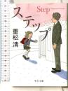 ステップ (中公文庫 し 39-2) 中央公論新社 重松 清