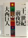 二十一世紀前夜祭: 短篇小説集 光文社 大西 巨人
