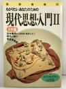 別冊宝島（52）わかりたい あなたのための「現代思想・入門（2）」日本編 吉本隆明 ポストモダン JICC出版局1991年