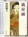 流星雨 (文春文庫 つ 3-10) 文藝春秋 津村 節子