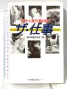 ザ・仕事: 阪神大震災聞き語り 神戸新聞総合印刷