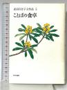 武田百合子全作品 5 ことばの食卓 中央公論新社 武田 百合子