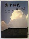 【図録】古寺細見 ほろびの美 日本資料刊行会 寺尾勇 入江泰吉 昭和58年