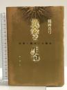 黄金と生命 ― 時間と練金の人類史 講談社 鶴岡 真弓
