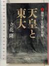 天皇と東大 II 激突する右翼と左翼 (文春文庫 た 5-20) 文藝春秋 立花 隆