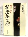 富永仲基異聞: 消えた版木 かもがわ出版 加藤 周一