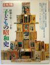 別冊太陽「子どもの昭和史」昭和10年～20年 東日小学生新聞 幼年倶楽部 少女倶楽部 株式会社平凡社 1999年