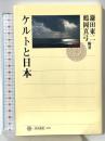 ケルトと日本 (角川選書 319) KADOKAWA/角川学芸出版 鎌田東二 鶴岡真弓編著