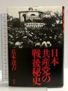 日本共産党の戦後秘史 産経新聞出版 兵本 達吉